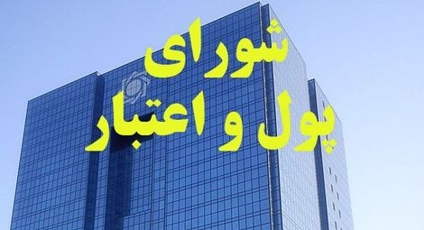 تصویب ادغام  بانک های نظامی در شورای پول و اعتبار/ کلیات مورد موافقت رهبری قرار گرفته است