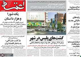 گزیده روزنامه های 26 تیر 1402