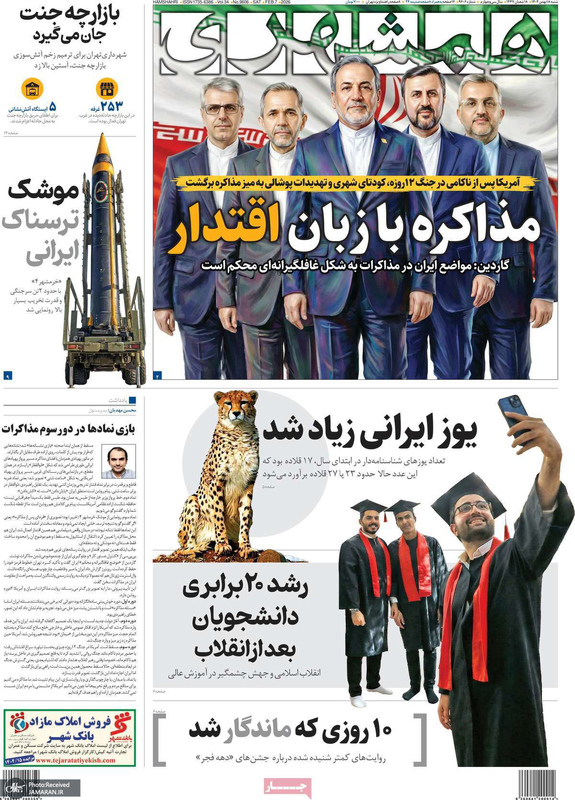 گزیده روزنامه های 18بهمن 1404