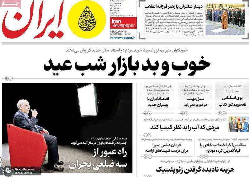 گزیده روزنامه های 26 اسفند 1403