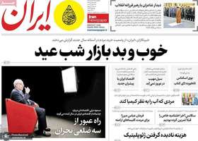 گزیده روزنامه های 26 اسفند 1403