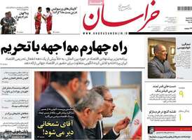 گزیده روزنامه های 18 خرداد 1404