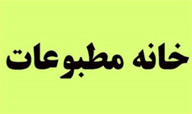 استعفای مدیر خانه مطبوعات قزوین وصول نشده است