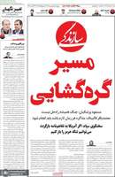 گزیده روزنامه های 5 شهریور 1405