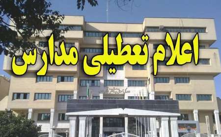 مدارس اصفهان، روز شنبه تعطیل است