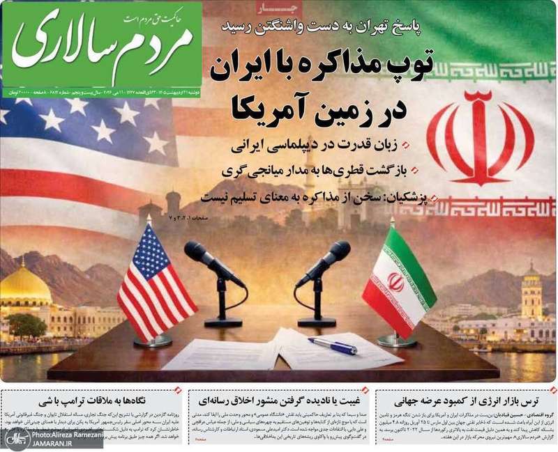 گزيده روزنامه های 21 اردیبهشت 1405