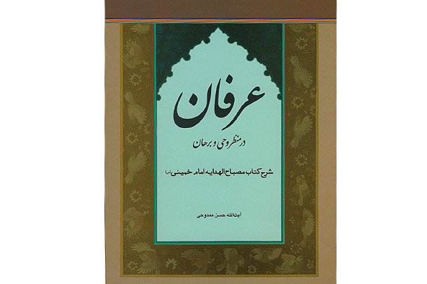 عرفان در منظر وحی و برهان، شرح کتاب مصباح الهدایه امام خمینی(س) منتشر شد