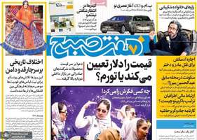 گزیده روزنامه های 26 اسفند 1403