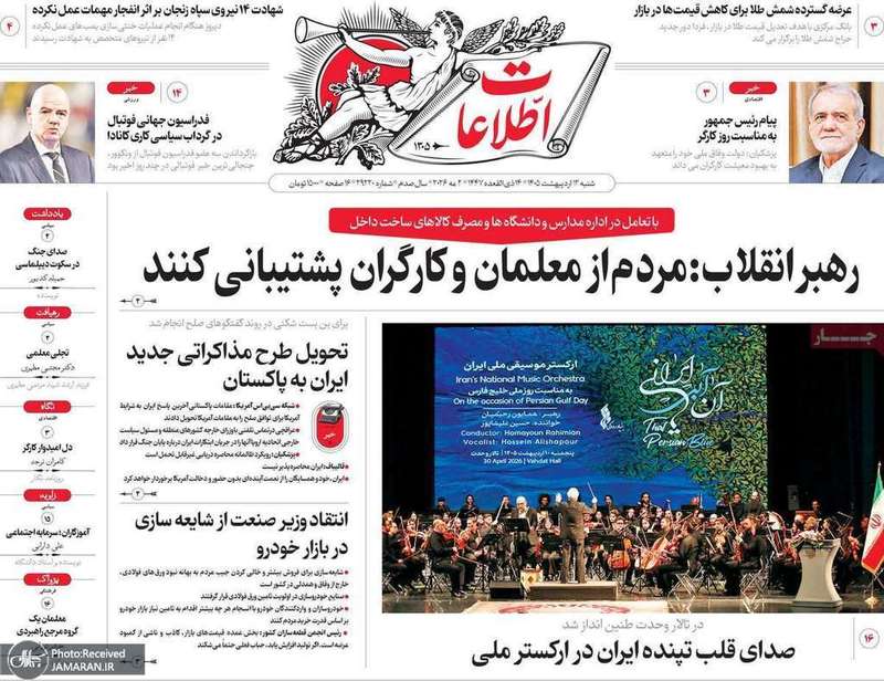 گزيده روزنامه های 12 اردیبهشت 1405