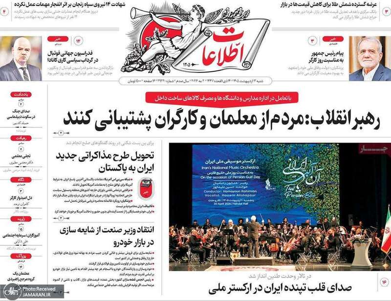 گزيده روزنامه های 12 اردیبهشت 1405