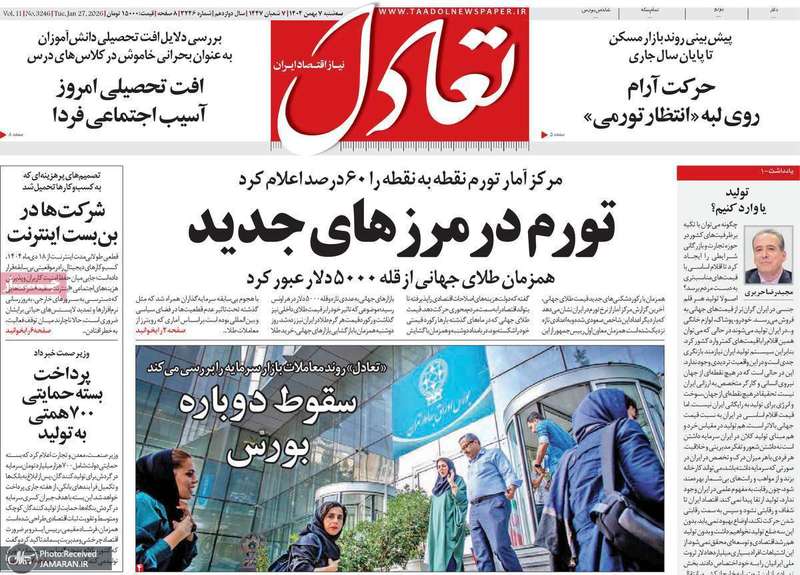 گزیده روزنامه های 7 بهمن 1404