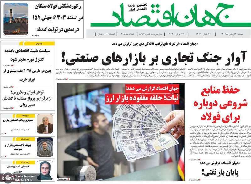 گزیده روزنامه های 24 فروردین 1404