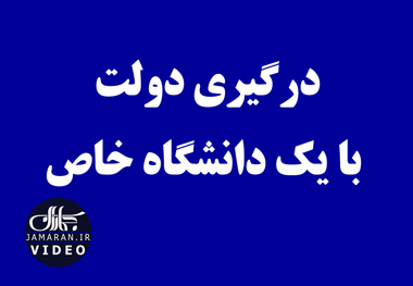 درگیری دولت با یک دانشگاه خاص