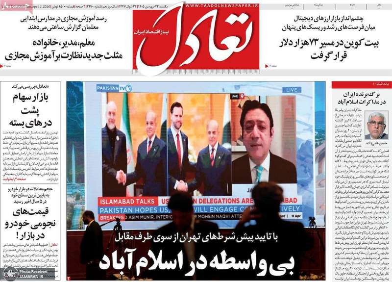 گزیده روزنامه های 23 فروردین 1405