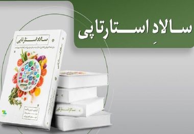 کتاب "سالاد استارتاپی" نقشه ای برای راه اندازی کسب‌ و کارهای جدید