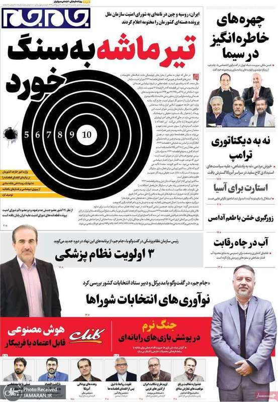 گزيده روزنامه های 27 مهر 1404