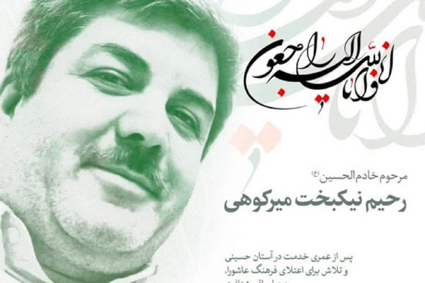 رحیم نیکبخت از نویسندگان حوزه تاریخ انقلاب بر اثر کرونا درگذشت