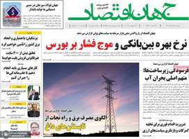 گزیده روزنامه های 31 تیر 1404