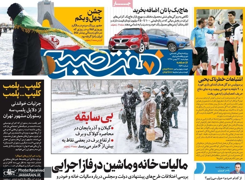 گزیده روزنامه های 23 بهمن 1398