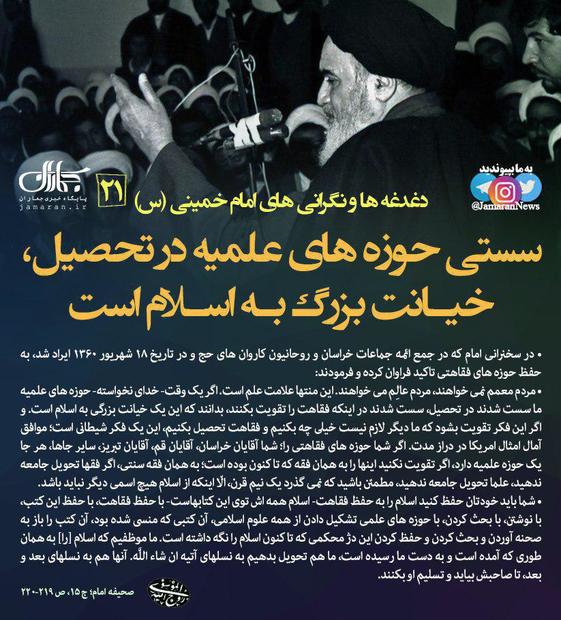 پوستر | امام خمینی(س): سستی حوزه های علمیه در تحصیل، خیانت بزرگ به اسلام است