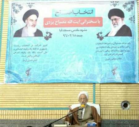 آیت الله مصباح یزدی: در کارهای نامزدی که به او رای می دهیم مسئول هستیم