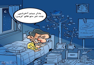 این هم احمدی نژاد قبل از خواب!