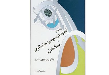 برتری کتاب «بازخوانی آموزه های سیاسی اسلام شیعی و مساله تحزب» در چهارمین جشنواره کتاب دین و پژوهش‌های برتر