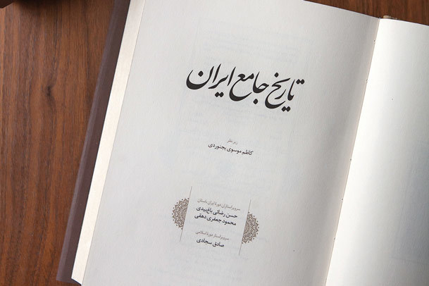 بزرگ ترین کتاب تاریخ ایران فردا رونمایی می شود