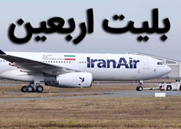 خرید بلیت پروازهای اربعین فقط در سایت ایرلاین‌ها