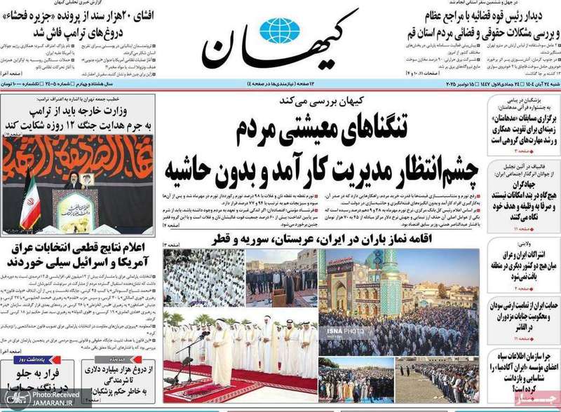 گزیده روزنامه های 24 آبان 1404