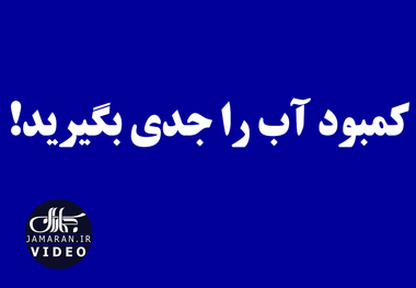 کمبود آب را جدی بگیرید!