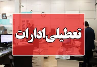 با تداوم موج گرما تمامی ادارات مازندران روز یکشنبه چهارم مرداد تعطیل شد