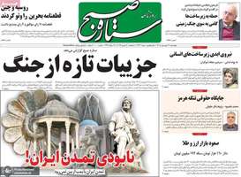 گزیده روزنامه های 19 فروردین 1405
