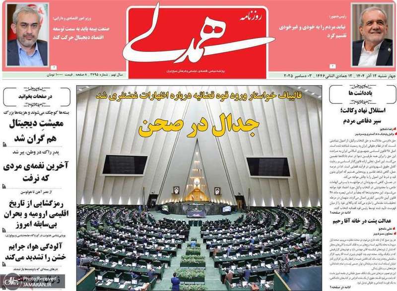 گزيده روزنامه هاى 12 آذر 1404