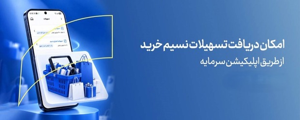 خرید اقساطی آسان با نسیم خرید بانک سرمایه 