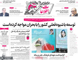 گزیده روزنامه های 1 مرداد 1404