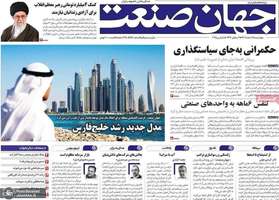 گزیده روزنامه های 15 اسفند 1403