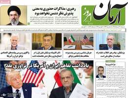 گزیده روزنامه های 30 خرداد 1405