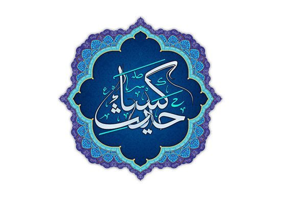 متن حدیث کسا+ ترجمه