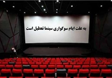 چراغ سینما فرهنگ ایلام ۶ روز خاموش می شود