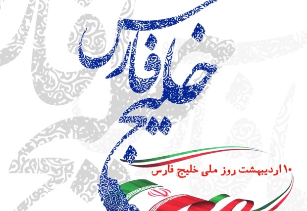 هفت برنامه موضوعی نهمین جشنواره خلیج فارس اعلام شد