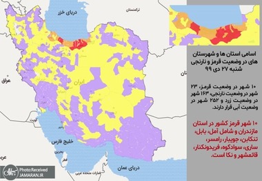 اسامی استان ها و شهرستان های در وضعیت قرمز و نارنجی / شنبه 27 دی 99