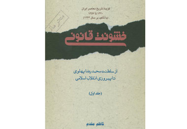 جلد نخست از مجموعه گزیده تاریخ معاصر ایران با نام 