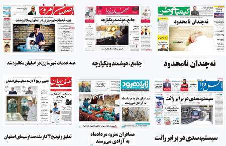 صفحه اول روزنامه های امروز استان اصفهان - دوشنبه 2 مرداد