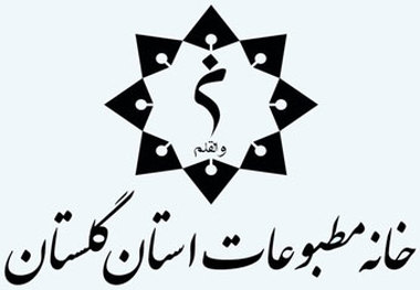 خالی کردن حساب بانکی خانه مطبوعات گلستان از سوی اعضای معزول هیات مدیره