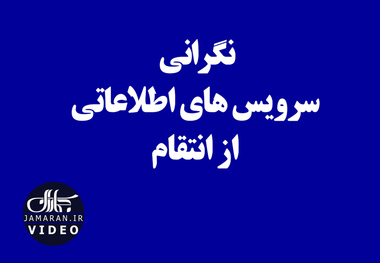 نگرانی سرویس های اطلاعاتی از انتقام 