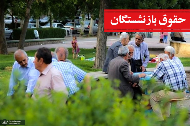 همسان‌سازی حقوق بازنشستگان تامین اجتماعی کی انجام می شود؟/ تامین اجتماعی چند مدل بازنشستگی دارد؟