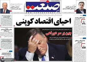 گزیده روزنامه های 14 مرداد 1399