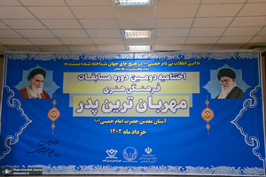 اختتامیه دومین دوره مسابقات فرهنگی هنری مهربان ترین پدر