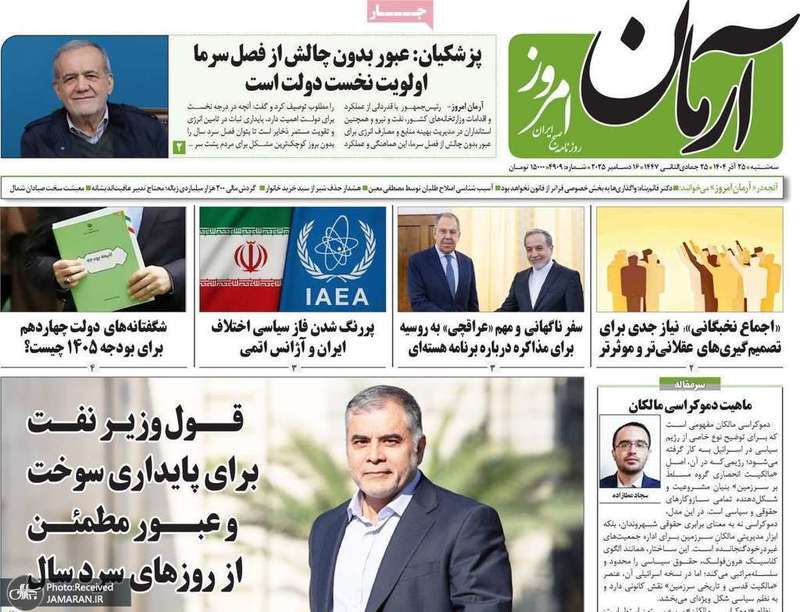 گزیده روزنامه های 25 آذر 1404